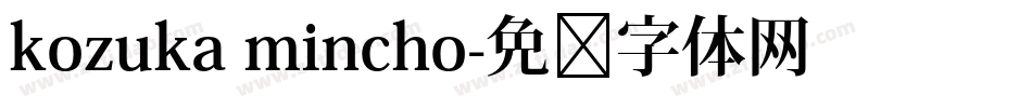 kozuka mincho字体转换